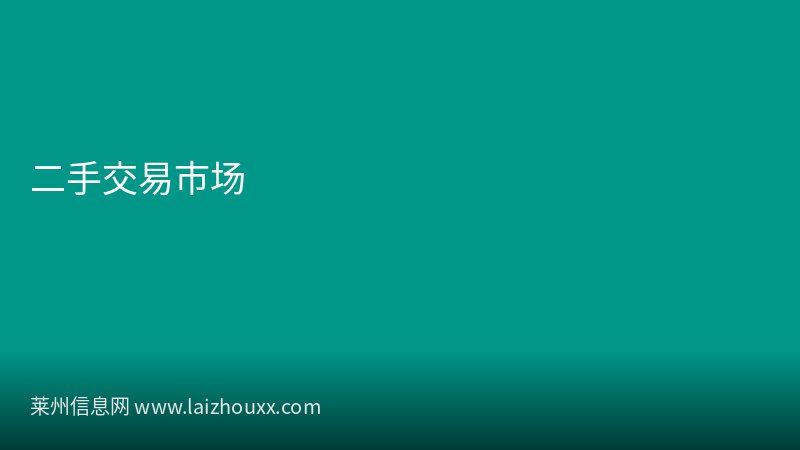 莱州市乡村振兴博物馆举办特展丰富市民文化生活