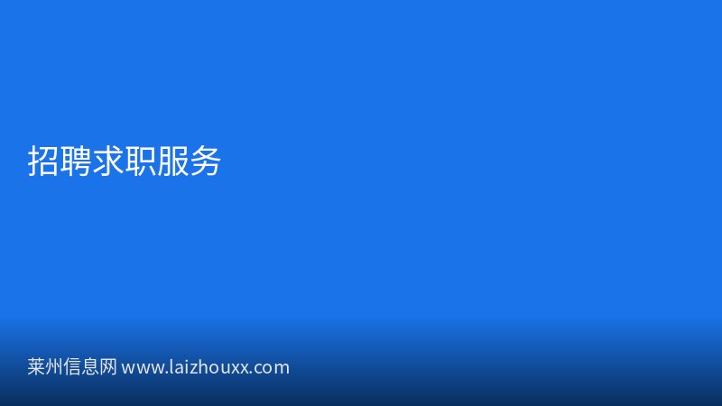 莱州市自然资源和规划局菜市场升级改造完成投入使用