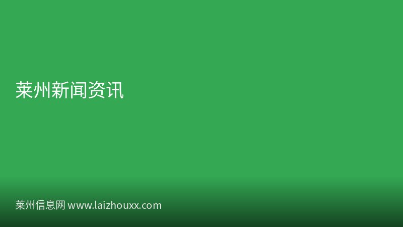 莱州重点路段停水通知请提前做好准备