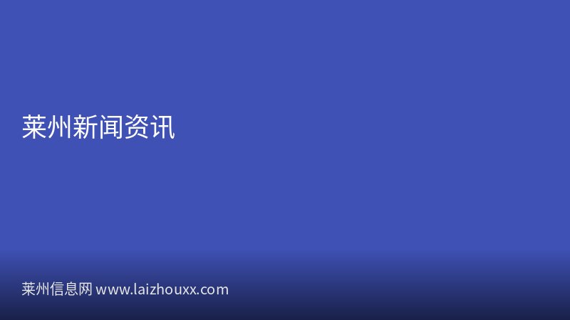 莱州住房城乡建设局燃气安全检查进社区保平安