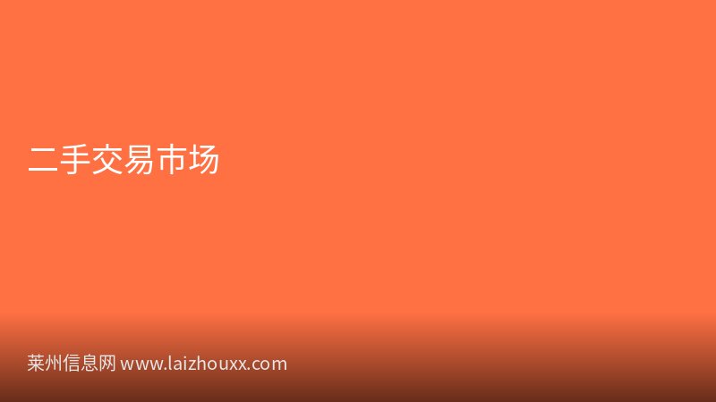 莱州住房城乡建设局路段施工改造过往车辆请绕行